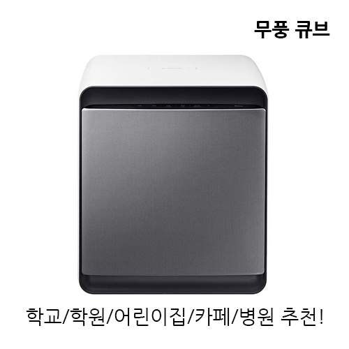삼성 큐브 공기청정기/47㎡/14평