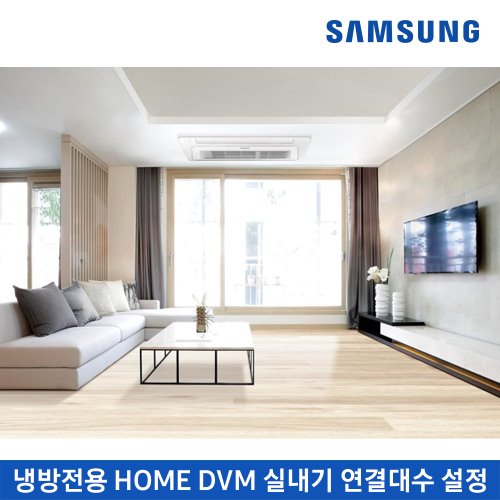 삼성 냉방전용 HOME DVM 실내기 연결대수 설정